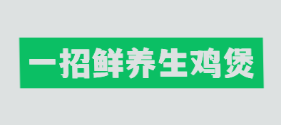 一招鲜养生鸡煲加盟