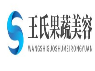 王氏果蔬美容院加盟