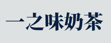 一之味奶茶加盟