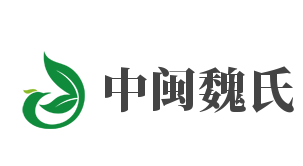中闽魏氏品牌logo