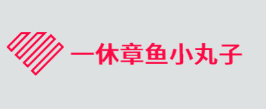 一休章鱼小丸子加盟