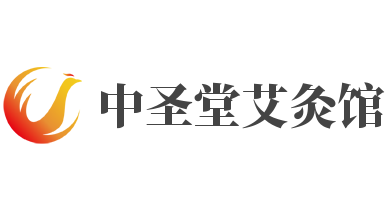 中圣堂艾灸馆加盟