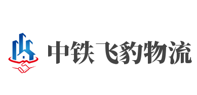 中铁飞豹物流加盟