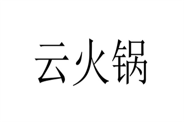 云火锅品牌logo