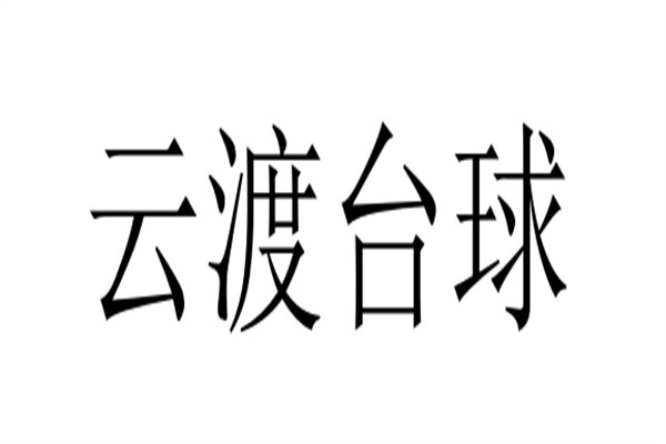云渡台球加盟