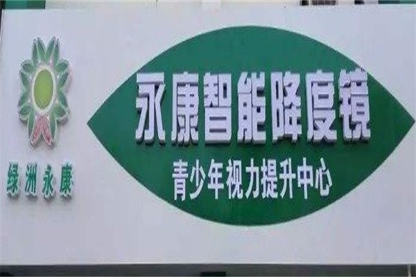 永康降度镜加盟