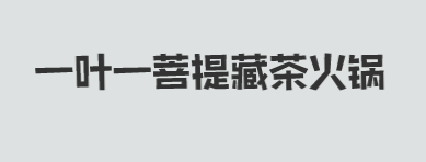一叶一菩提藏茶火锅品牌logo