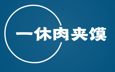 一休肉夹馍品牌logo