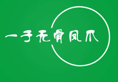一於无骨凤爪加盟