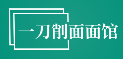 一刀削面面馆加盟