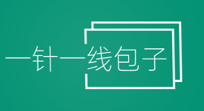 一针一线包子加盟