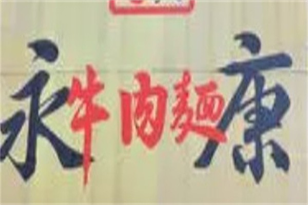 永康牛肉面加盟
