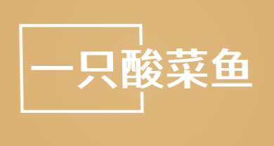 一只酸菜鱼加盟