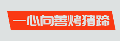 一心向善烤猪蹄加盟