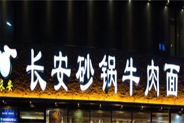 长安砂锅牛肉面加盟