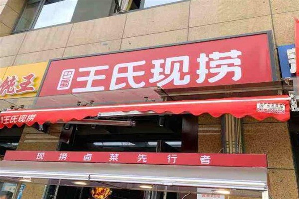 王氏卤菜产品 门店图片