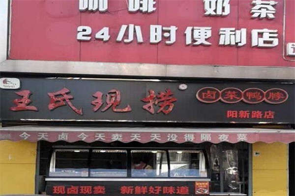王氏卤菜产品 门店图片