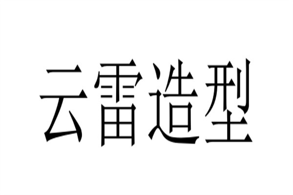 云雷造型加盟