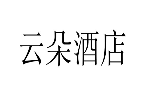 云朵酒店加盟