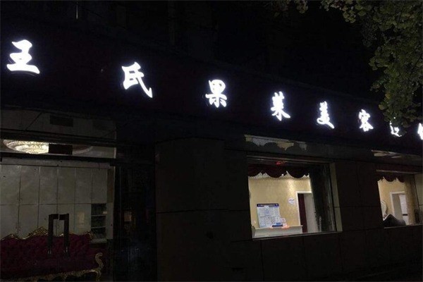 王氏果蔬美容院产品 门店图片