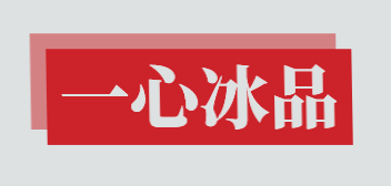 一心冰品加盟