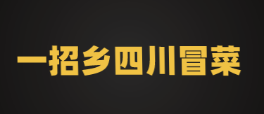 一招乡四川冒菜加盟