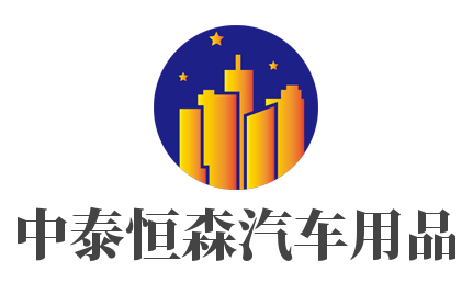 中泰恒森汽车用品加盟