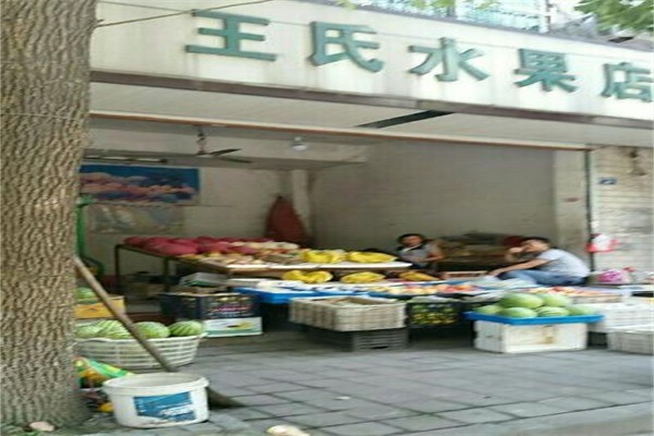 王氏水果产品 门店图片