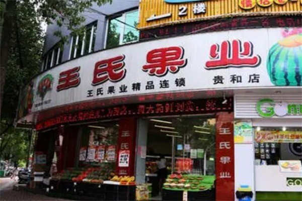 王氏水果产品 门店图片