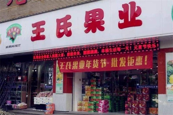 王氏水果产品 门店图片