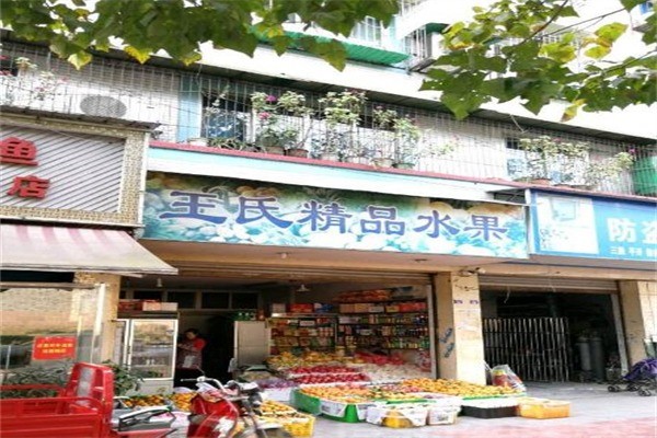 王氏水果产品 门店图片