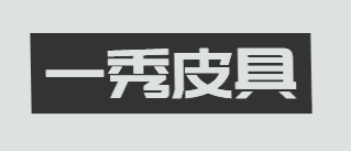 一秀皮具加盟