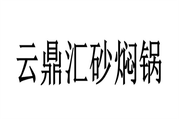 云鼎汇砂焖锅加盟