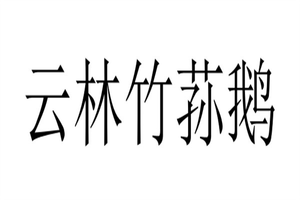 云林竹荪鹅加盟