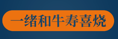 一绪和牛寿喜烧加盟