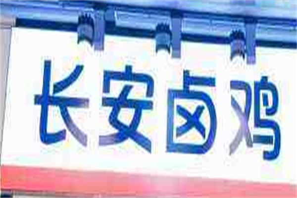 长安卤鸡加盟