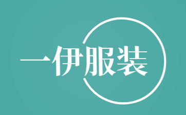 一伊服装加盟