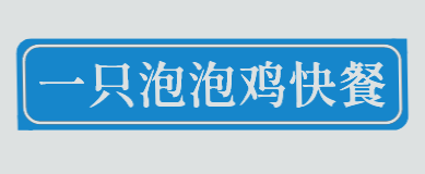 一只泡泡鸡快餐加盟