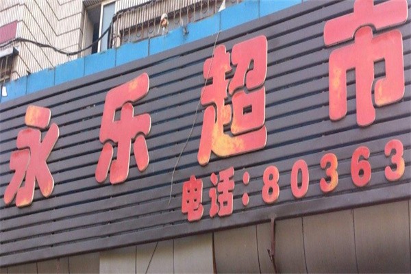 永乐五金超市加盟