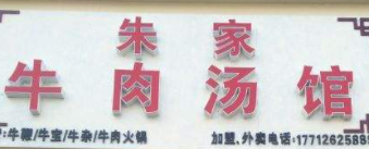 朱家牛肉馆加盟