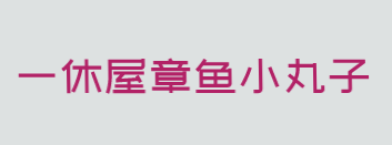 一休屋章鱼小丸子品牌logo