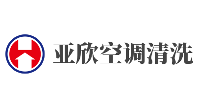 亚欣空调清洗加盟