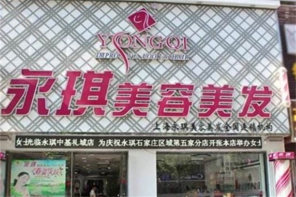 永琪美发加盟