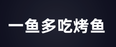 一鱼多吃烤鱼加盟