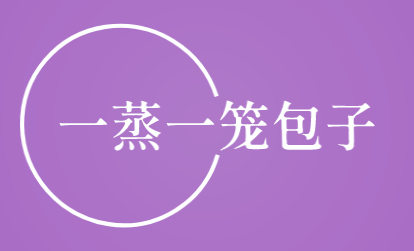一蒸一笼包子