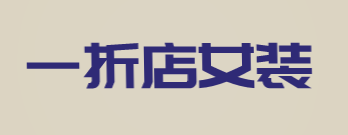 一折店女装加盟