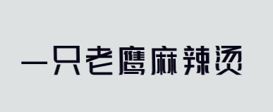 一只老鹰麻辣烫加盟