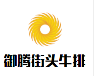 御腾街头牛排加盟
