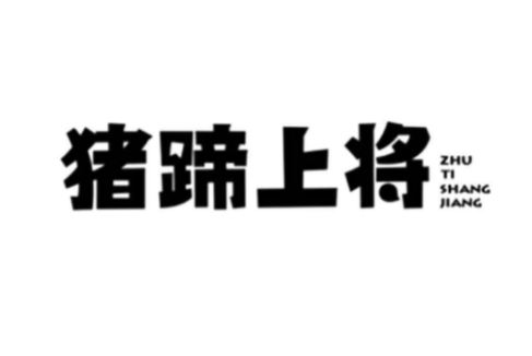 猪蹄上将加盟