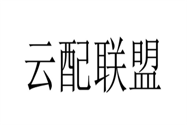 云配联盟加盟